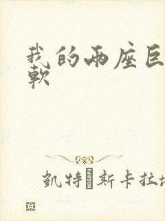 我的两座巨峰很软