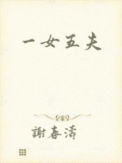 一女五夫