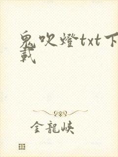 鬼吹灯txt下载