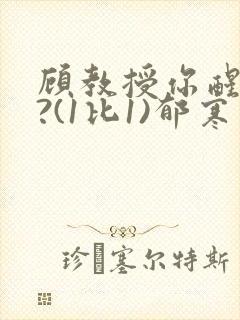 顾教授你醒了吗?(1比1)郁寒