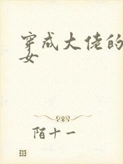 穿成大佬的小仙女