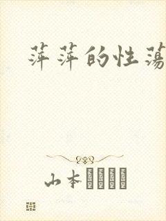 萍萍的性荡生活封面