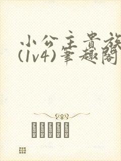 小公主贵族学院(1v4)笔趣阁