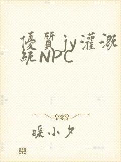 优质jy灌溉系统NPC封面