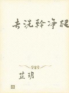 去洗干净爬过来