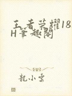 王者荣耀18rH笔趣阁