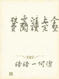 破云淮上全文免费阅读完整版