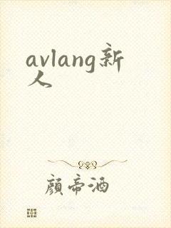 avlang新人