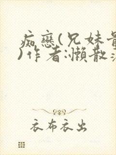 痴恋(兄妹骨科)作者:懒散蒲公英