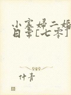 小寡妇二婚娇宠日常[七零] 溯时