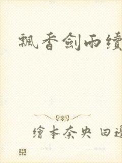 飘香剑雨续
