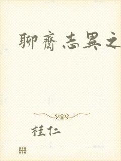 聊斋志异之阿宝