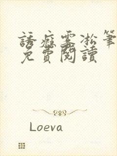 诱瘾雾凇笔趣阁免费阅读