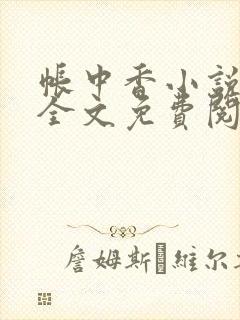 帐中香小说在线全文免费阅读笔趣阁