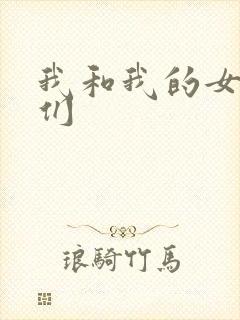 我和我的女病人们封面