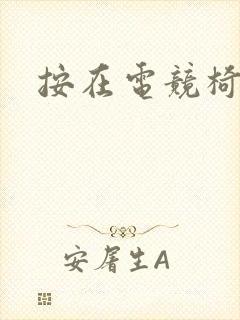 按在电竞椅上C