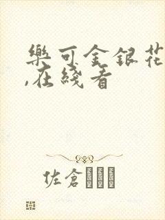 乐可金银花小说,在线看