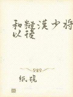 和糙汉少将闪婚以后