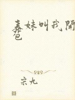 表妹叫我开她嫩苞