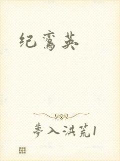 纪鸾英