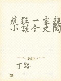 疯狂一家亲陈雪小说全文阅读