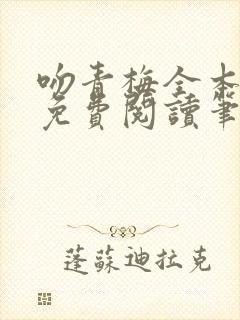 吻青梅全本小说免费阅读笔趣阁