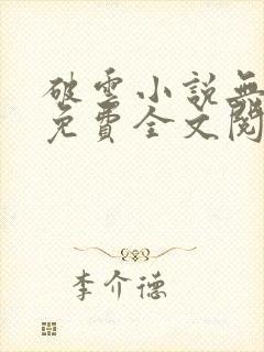 破云小说无删减免费全文阅读