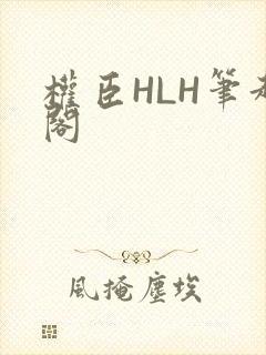 权臣HLH笔趣阁