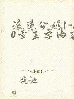 滚烫公媳1-10章主要内容