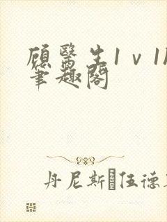 顾医生1ⅴ1h笔趣阁