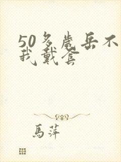 50多岁岳不让我戴套封面