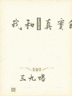 我和媽真实的乱