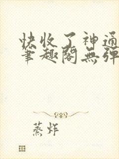 快收了神通吧 笔趣阁无弹窗封面