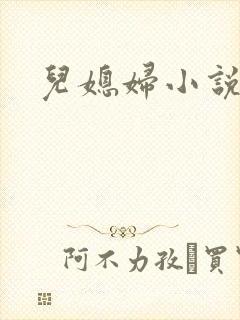 儿媳妇小说