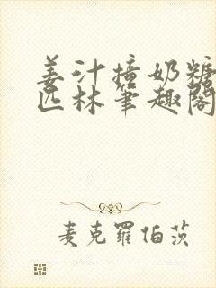 姜汁撞奶糖阿司匹林笔趣阁封面