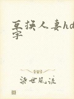 互换人妻hd中字封面