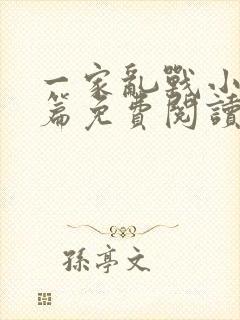 一家乱战小说全篇免费阅读封面