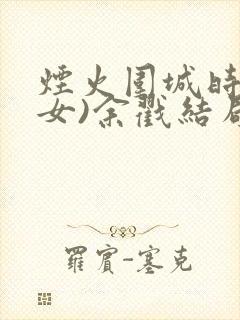 烟火围城时(父女)余戳结局