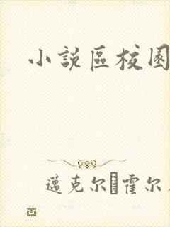 小说区校园春色