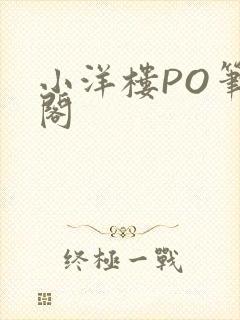 小洋楼PO笔趣阁