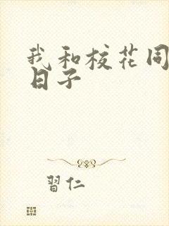 我和校花同居的日子