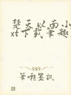 楚天以南小说txt下载笔趣阁