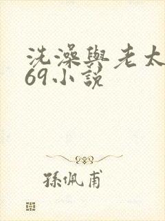 洗澡与老太风流69小说