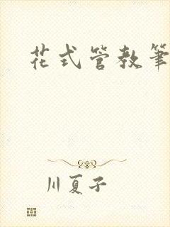 花式管教笔趣阁