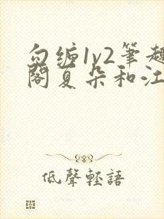 勾缠1v2笔趣阁夏朵和江临辉