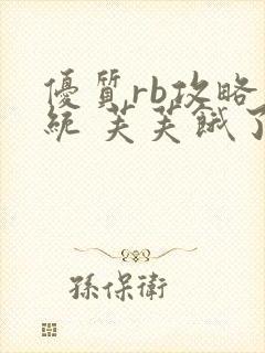 优质rb攻略系统 芙芙饿了