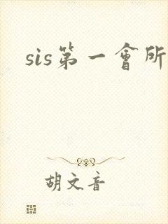 sis第一会所封面