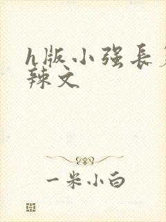 h版小强长篇肉辣文封面