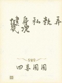 健身私教弄了好几次