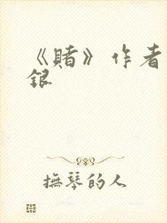 《赌》作者木口银